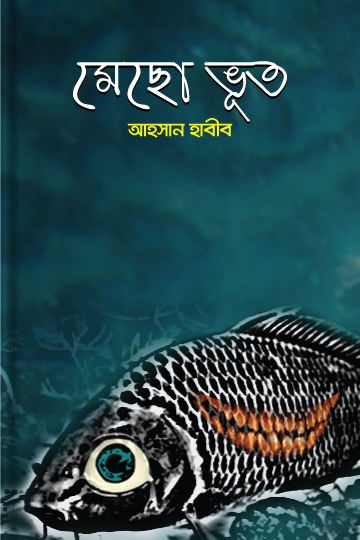 আহসান হাবীব