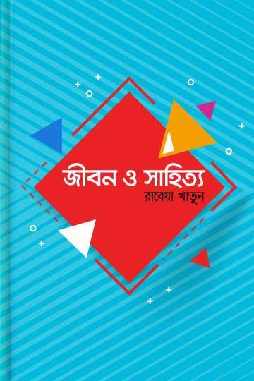 রাবেয়া খাতুন