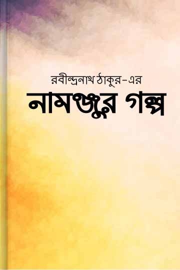 রবীন্দ্রনাথ ঠাকুর