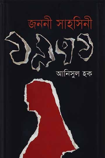 আনিসুল হক