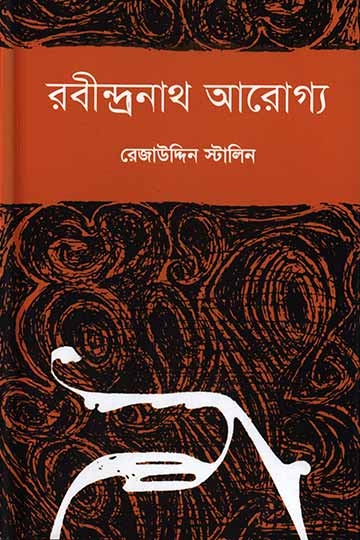 রেজাউদ্দিন স্টালিন