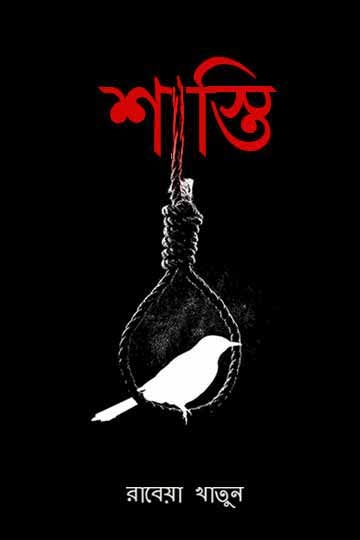 রাবেয়া খাতুন