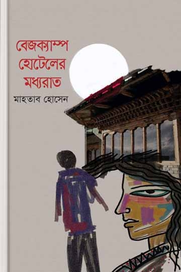 মাহতাব হোসেন