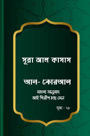 সূরা আল-কাসাস - কোরআন শরীফ বাংলা অনুবাদ - সূরা ২৮