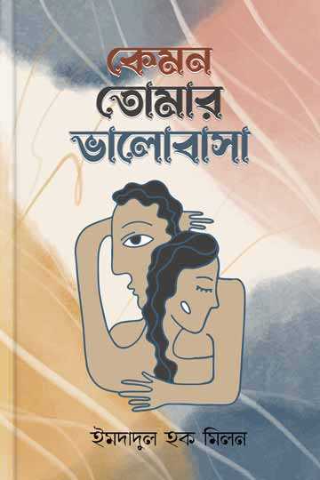 কেমন তোমার ভালোবাসা