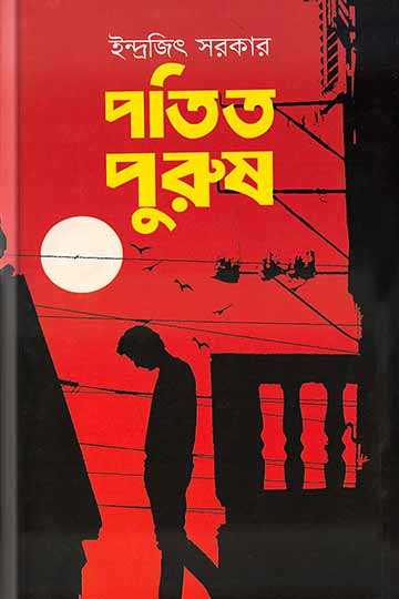 পতিত পুরুষ