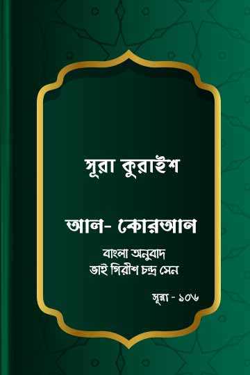 ১০৬. কোরআন শরীফ বাংলা অনুবাদ - সূরা কুরাইশ