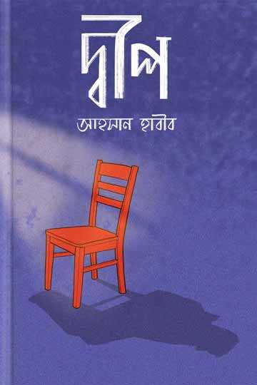 দ্বীপ