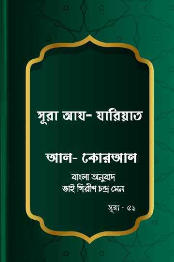 ৫১.কোরআন শরীফ বাংলা অনুবাদ - সূরা আয-যারিয়াত