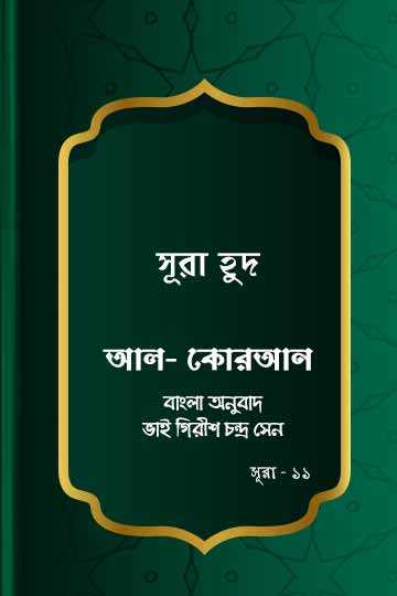 সূরা হুদ - কোরআন শরীফ বাংলা অনুবাদ -  সূরা ১১