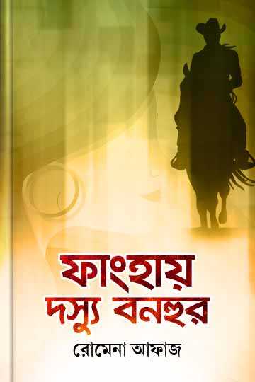 ফাংহায় দস্যু বনহুর