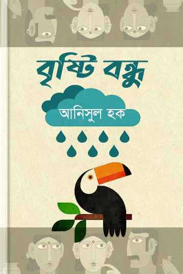 বৃষ্টি বন্ধু