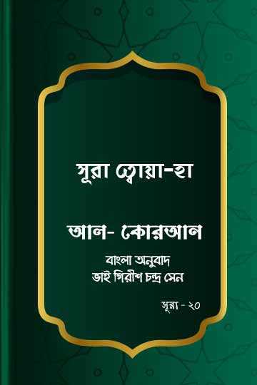 সূরা ত্বোয়া-হা - কোরআন শরীফ বাংলা অনুবাদ - সূরা ২০