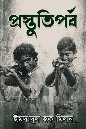 প্রস্তুতিপর্ব