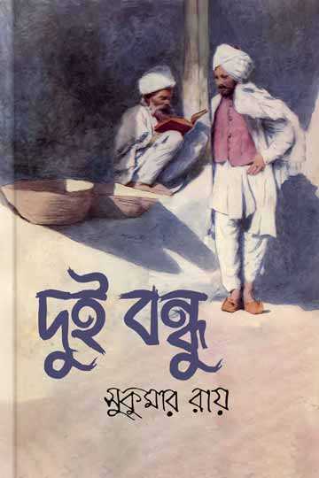 দুই বন্ধু