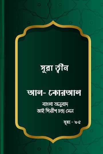 ৯৫. কোরআন শরীফ বাংলা অনুবাদ - সূরা ত্বীন