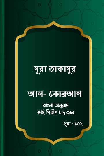 ১০২. কোরআন শরীফ বাংলা অনুবাদ - সূরা তাকাসুর