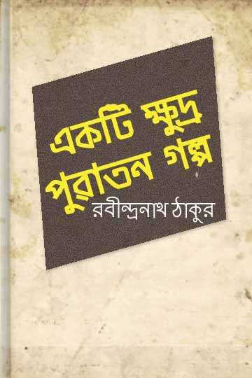 একটি ক্ষুদ্র পুরাতন গল্প