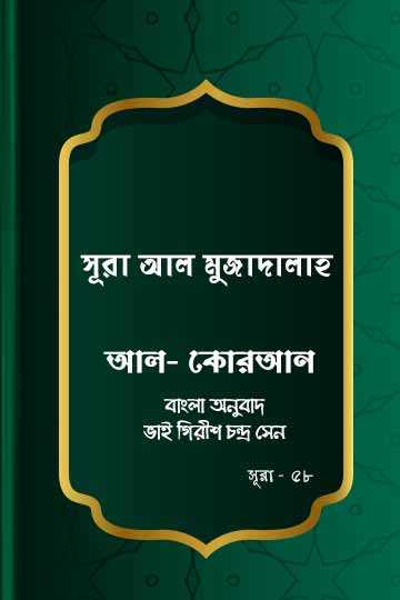 ৫৮.কোরআন শরীফ বাংলা অনুবাদ - সূরা আল-মুজাদালাহ