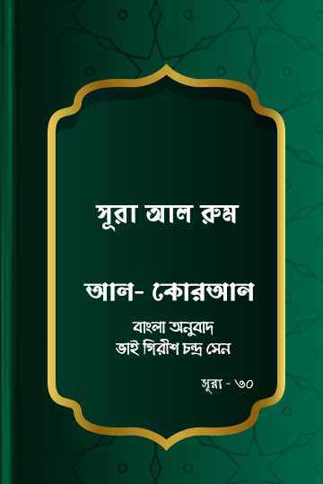 সূরা আর-রুম - কোরআন শরীফ বাংলা অনুবাদ - সূরা ৩০