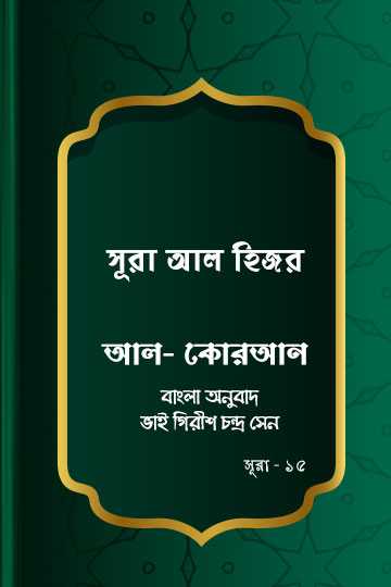 সূরা আল-হিজর - কোরআন শরীফ বাংলা অনুবাদ -  সূরা ১৫