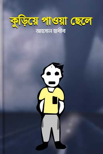 কুড়িয়ে পাওয়া ছেলে