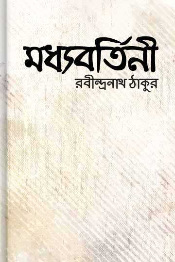 মধ্যবর্তিনী