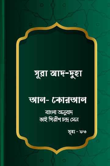 ৯৩. কোরআন শরীফ বাংলা অনুবাদ - সূরা আদ-দুহা