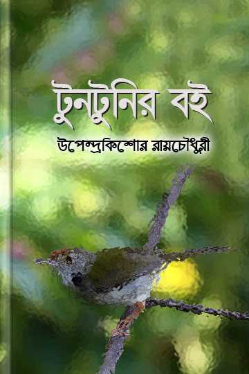 টুনটুনির বই