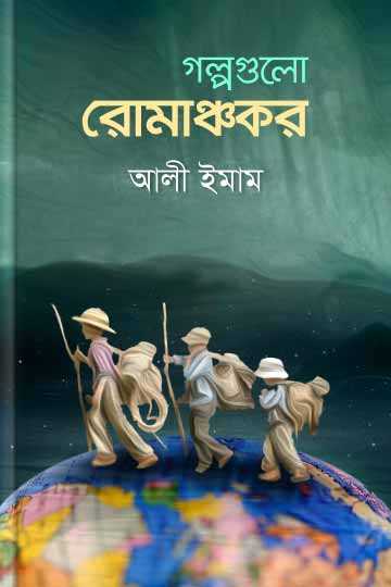 গল্পগুলো রোমাঞ্চকর