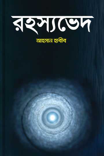 রহস্যভেদ