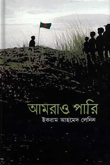 আমরাও পারি