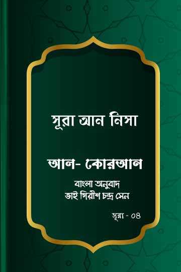 সূরা আন-নিসা - কোরআন শরীফ বাংলা অনুবাদ -  সূরা ৪