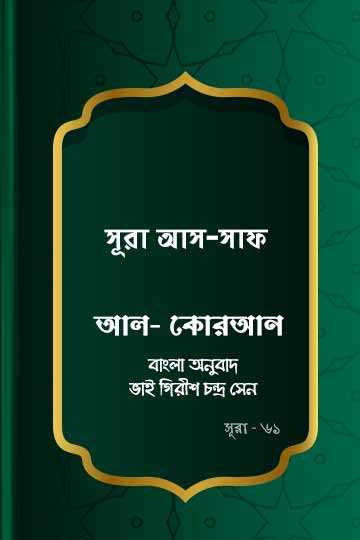 ৬১. কোরআন শরীফ বাংলা অনুবাদ - সূরা আস-সাফ