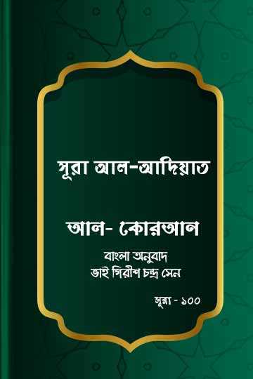 ১০০. কোরআন শরীফ বাংলা অনুবাদ - সূরা আল-আদিয়াত