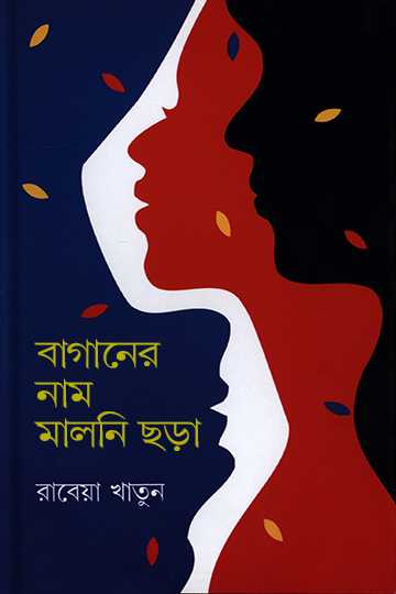 বাগানের নাম মালনি ছড়া