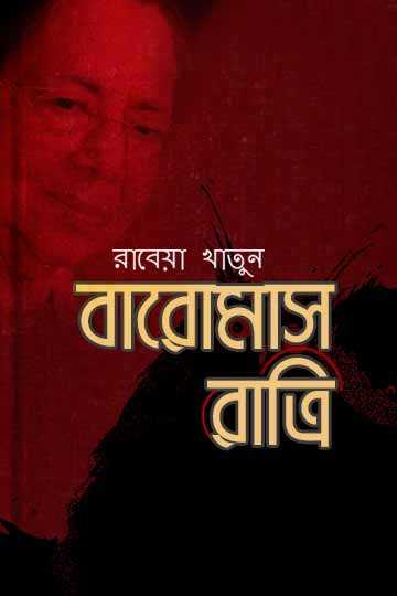 বারোমাস রাত্রি