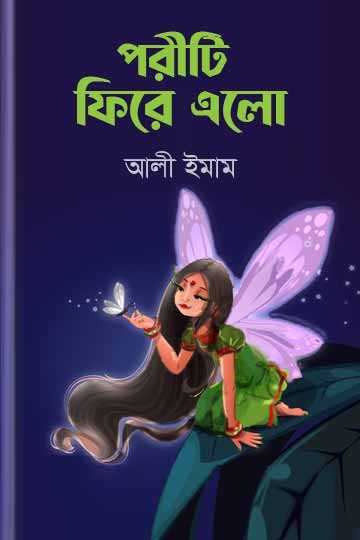 পরীটি ফিরে এলো