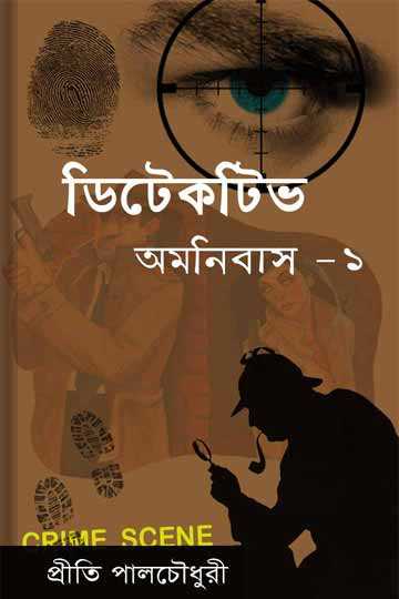 ডিটেকটিভ অমনিবাস-১