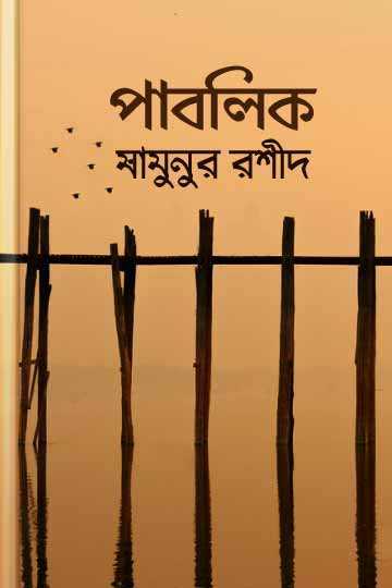 পাবলিক