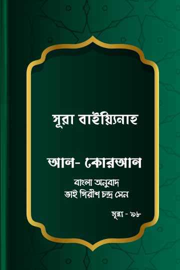 ৯৮. কোরআন শরীফ বাংলা অনুবাদ - সূরা বাইয়্যিনাহ