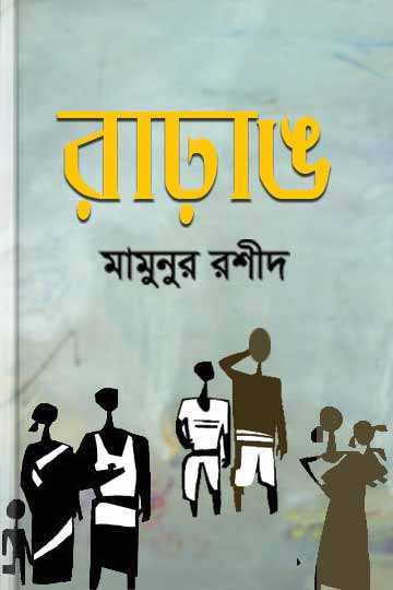 রাঢ়াঙ