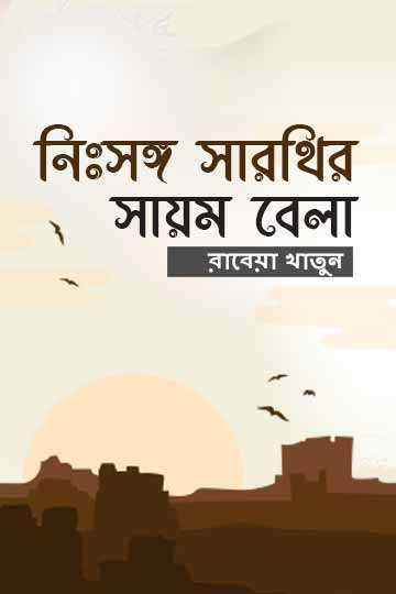 নিঃসঙ্গ সারথির সায়ম বেলা