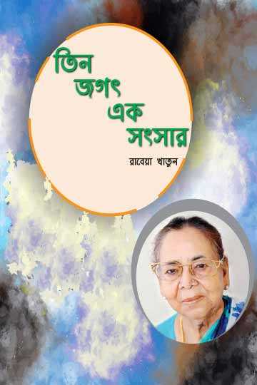 তিন জগৎ এক সংসার